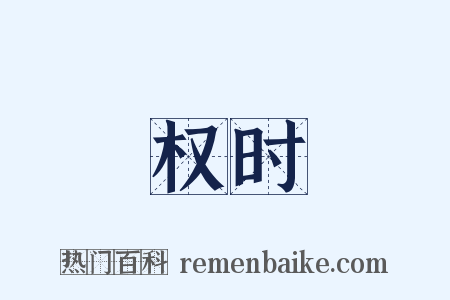 权时是什么意思的图片